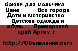 брюки для мальчика  › Цена ­ 250 - Все города Дети и материнство » Детская одежда и обувь   . Приморский край,Артем г.